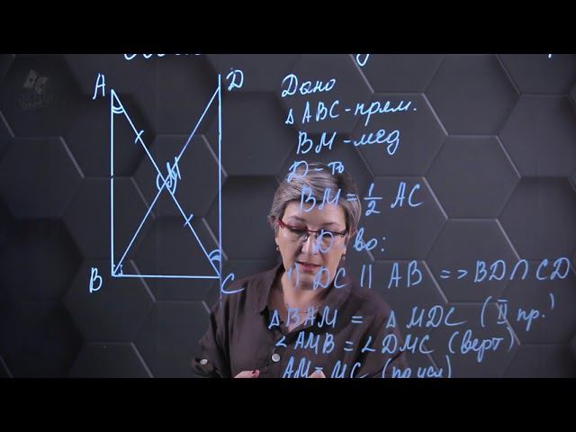 Свойство медианы в прямоугольном треугольнике. 8 класс. смотреть онлайн