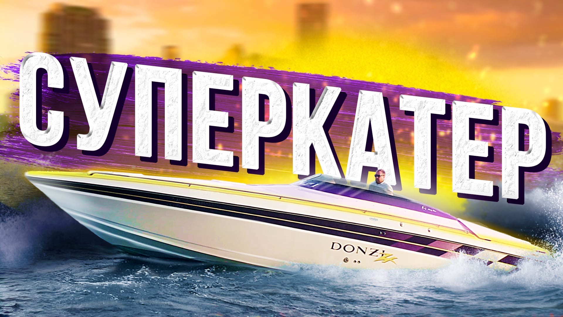 ЭТУ ЛОДКУ ДОЛЖНЫ УВИДЕТЬ ВСЕ! СУПЕРКАТЕР DONZI 33 ZX смотреть онлайн