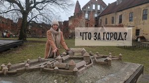 Что это за город_ Экскурсия по   ...   Черняховску. Часть 1