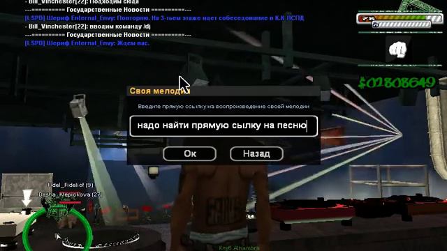 [GTA SA:MP]Как поставить свою музыку в клубе(Jizzy и Alhambra)