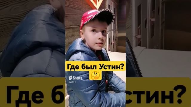 Куда ходил Устин_ #shorts смотреть онлайн