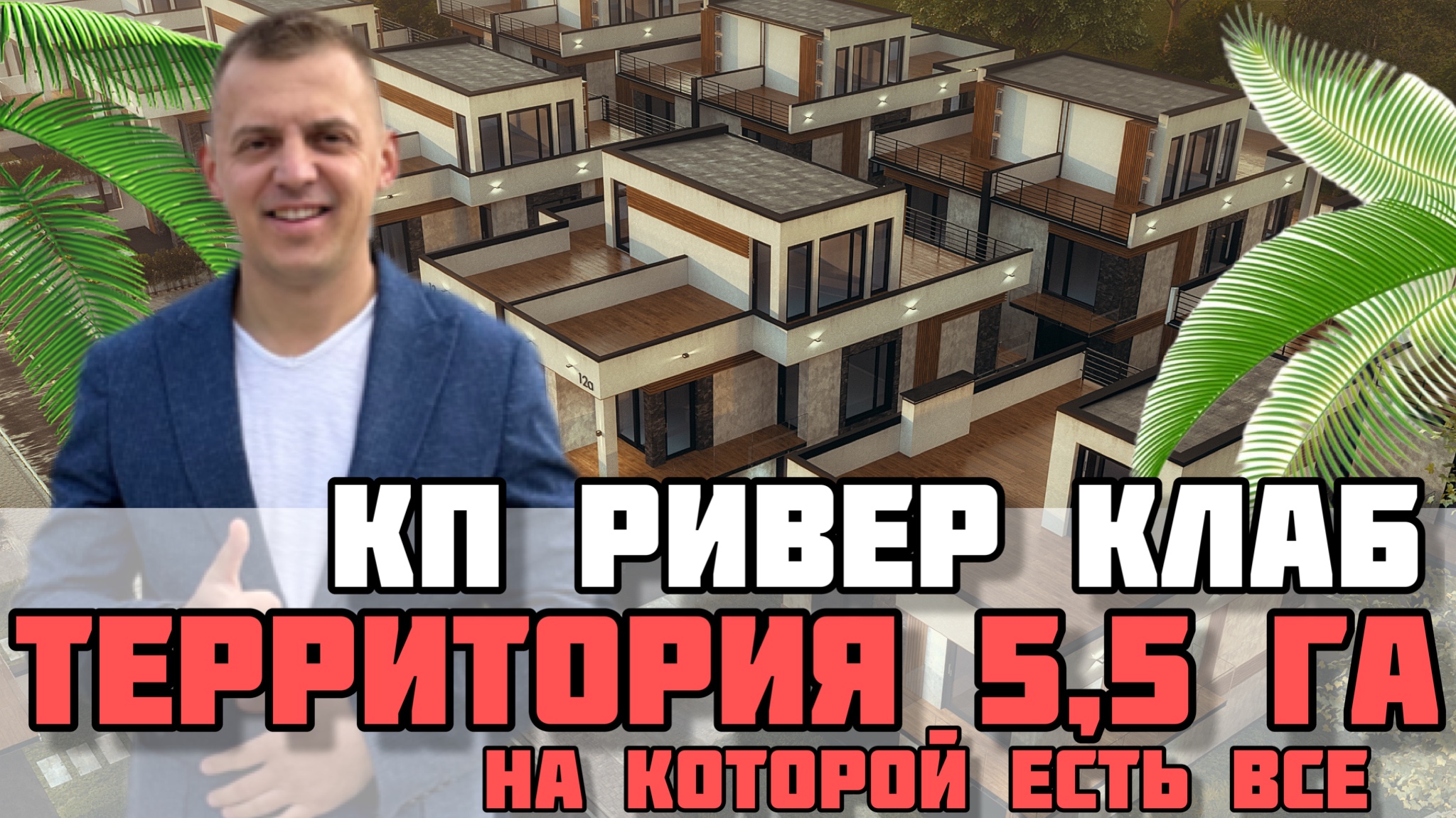 Не покупайте дом в Сочи пока не посмотрите это видео / КП Ривер клаб / Недвижимость Сочи. смотреть онлайн