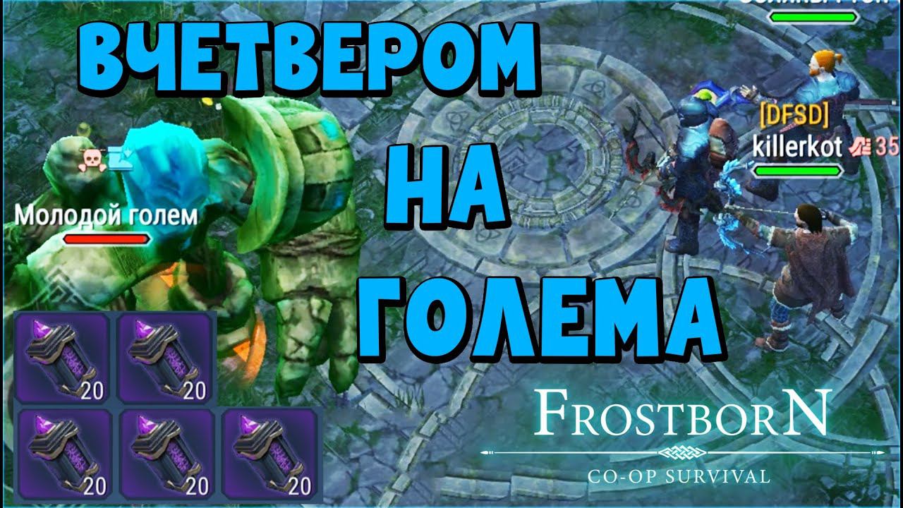 СОТКА ДАРОВ И ПОШЛИ НА ГОЛЕМА - Frostborn: Coop Survival