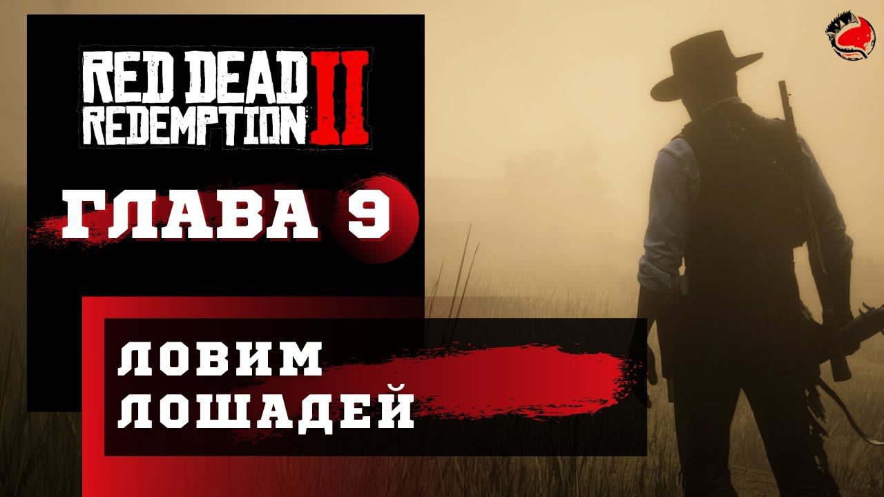 ПРОХОЖДЕНИЕ Red Dead Redemption 2 (RDR2) ➤ Часть 8 ➤ Прохождение На Русском ➤ PS4 смотреть онлайн