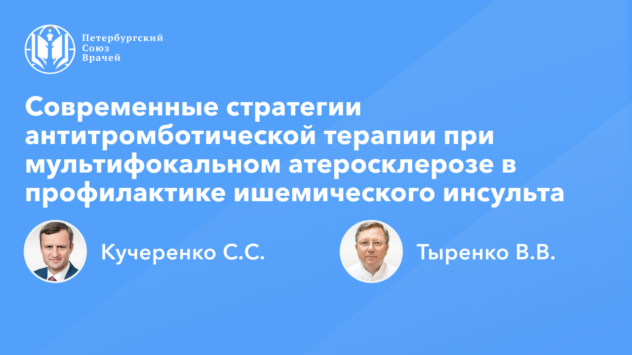 Современные стратегии антитромботической терапии при мультифокальном атеросклерозе в профилактике ИИ смотреть онлайн