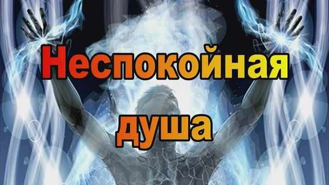 Неспокойная душа..mp4 смотреть онлайн