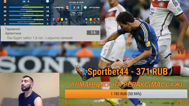ГЕРМАНИЯ - АРГЕНТИНА / СТАВКИ В ЛАЙВЕ / СТРИМ смотреть онлайн