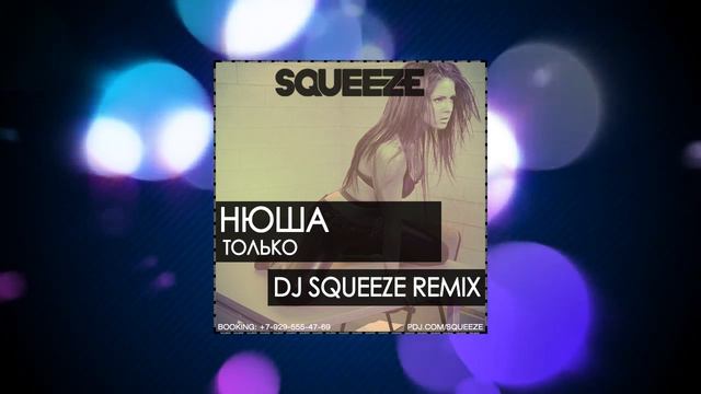 Нюша - Только (Dj Squeeze Remix) смотреть онлайн