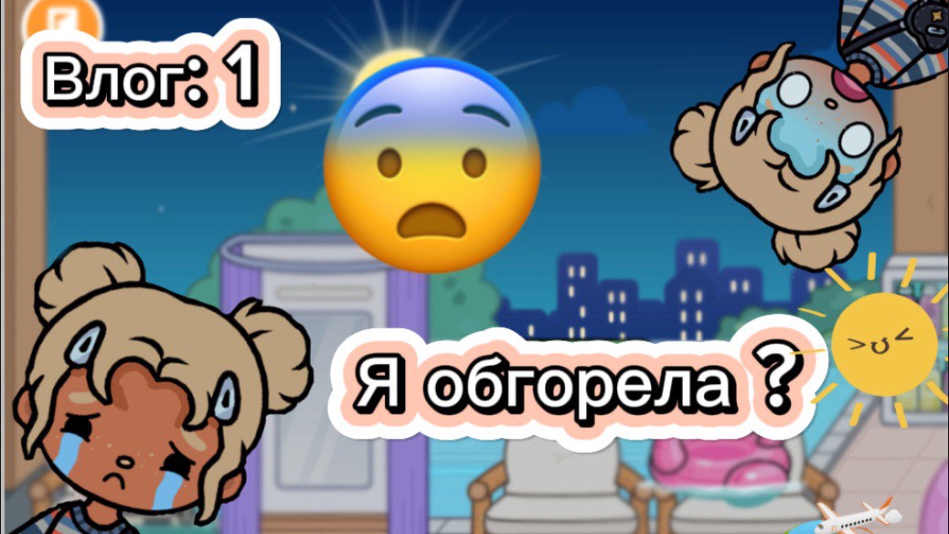 Я обгорела!?😱||влог 1||Olli Toca