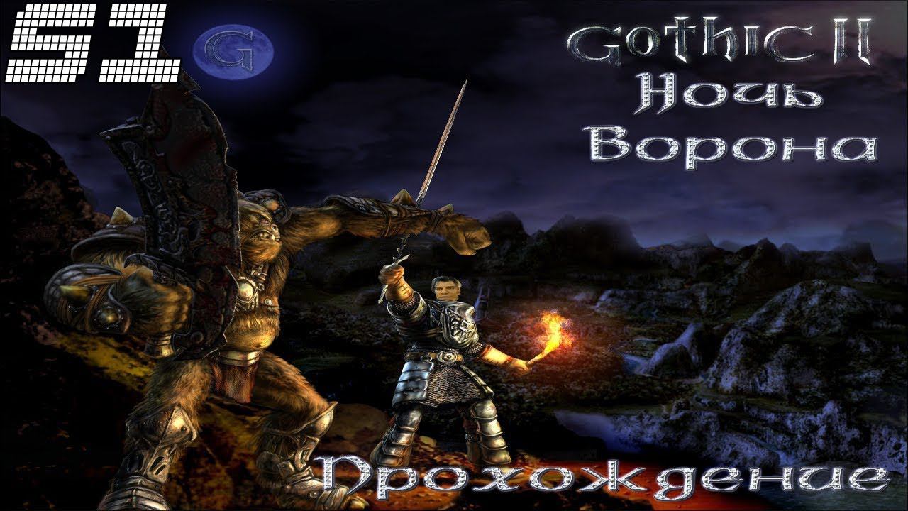 ▷Готика 2: Ночь Ворона [Прохождение]#51◁ смотреть онлайн