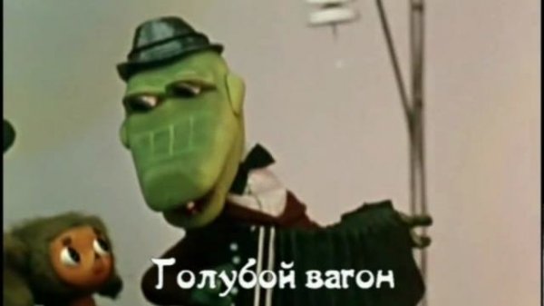 Голубой вагон