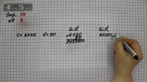 Страница 54 Задание 4 – Математика 4 класс Моро – Учебник Часть 2