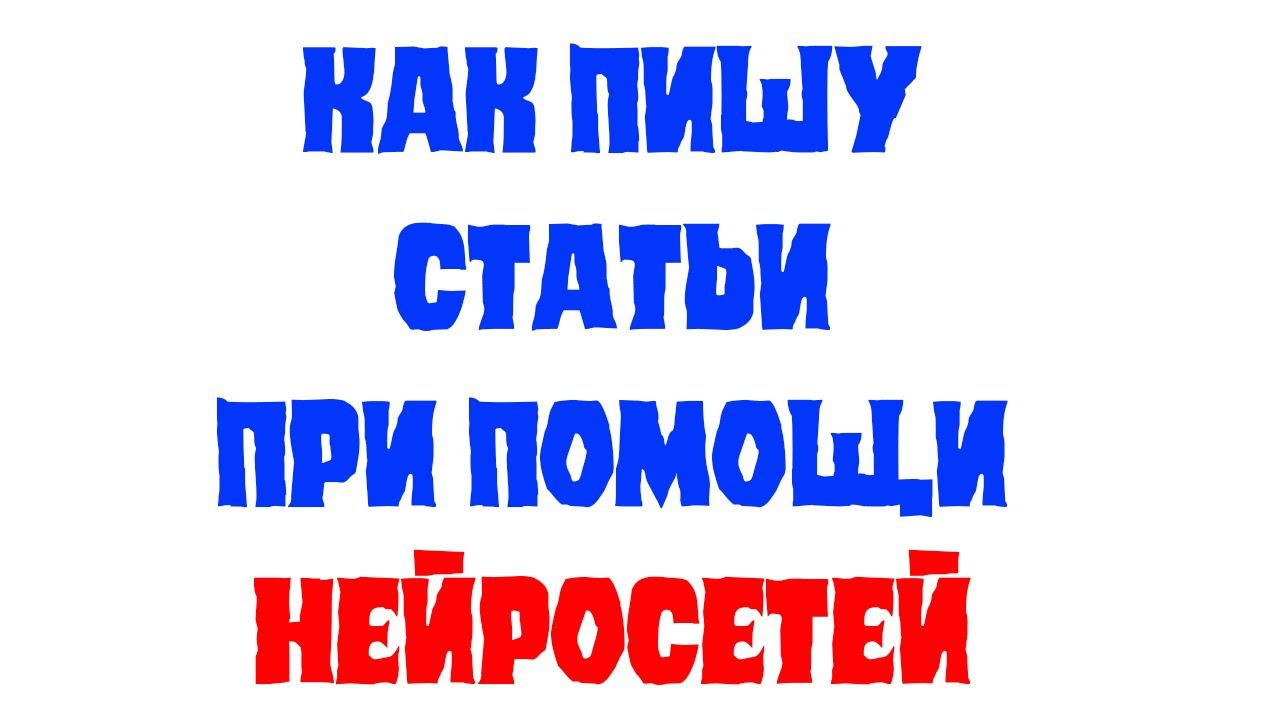 Как пишу статьи при помощи нейросетей смотреть онлайн
