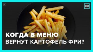 Картофель фри вернется в рестораны «Вкусно – и точка» - Москва 24