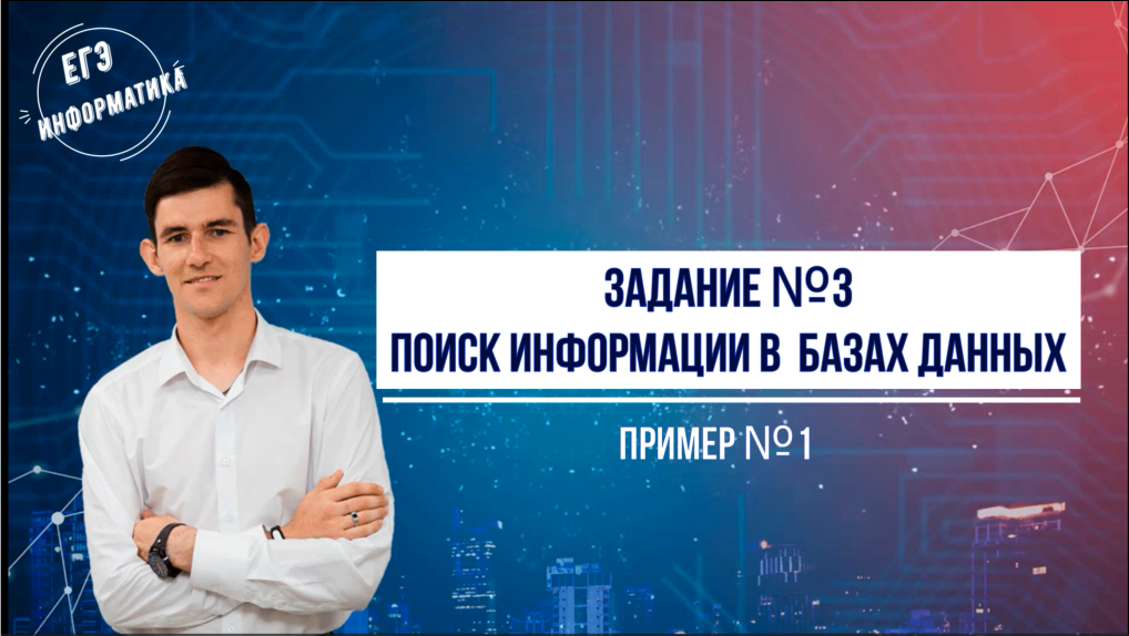 Разбор задания №3 ЕГЭ информатика смотреть онлайн