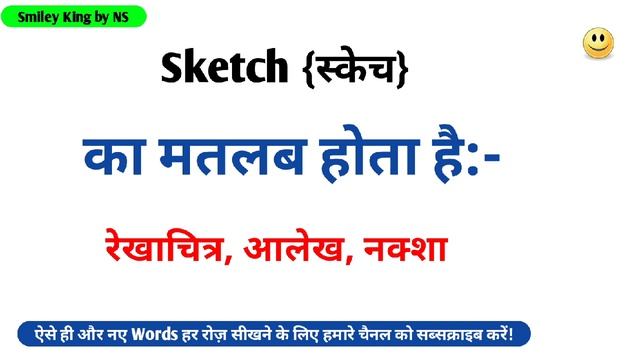 Sketch meaning in hindi | Sketch ka matlab kya hota hai смотреть онлайн