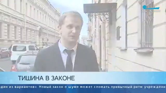 В России планируется принять новый закон о тишине. смотреть онлайн