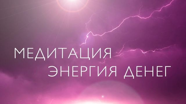 Медитация на деньги | Энергия денег | Настрой на ресурсное состояния смотреть онлайн