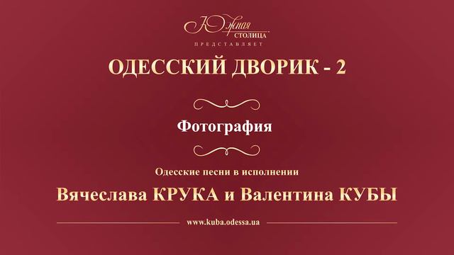 Валентин Куба и Вячеслав Крук - Фотография смотреть онлайн