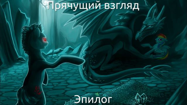 Freshman - Прячущий Взгляд (Эпилог) - Аудиофанфик смотреть онлайн