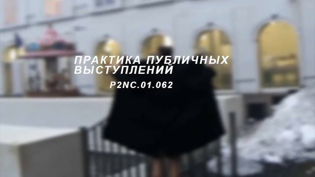 Практика публичных выступлений / P2NC.01.062 смотреть онлайн