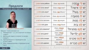 №15 ПРЕДЛОГИ ИВРИТА УРОК ║ ИВРИТ ДЛЯ НАЧИНАЮЩИХ ║ УЧИМ ИВРИТ С НУЛЯ ║ ЯЗЫК ИВРИТ КУРС БЕСПЛАТНО
