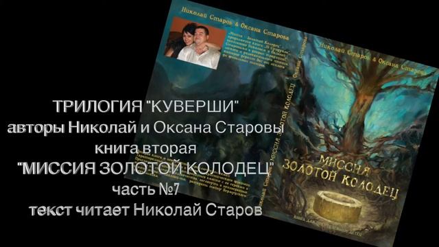 МИССИЯ ЗОЛОТОЙ КОЛОДЕЦ часть №7 АУДИОКНИГА смотреть онлайн