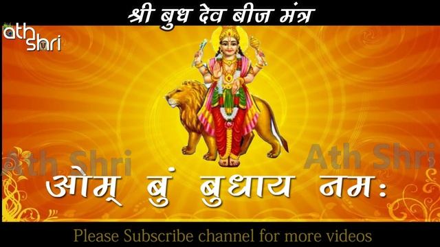Om Bum Budhaya Namah | बुध देव बीज मंत्र  Powerful Budh Beej Mantra ॐ बुं बुधाय नमः