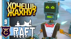РОБОТЫ С ЭЛЕКТРОШОКОМ! Raft #9
