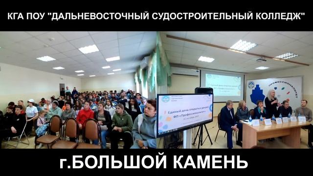 Единый день открытых дверей Профессионалитет Приморский край г. Большой Камень 2023