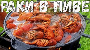 Вареные РАКИ В ПИВЕ. Рецепт раков вареных в казане на костре.