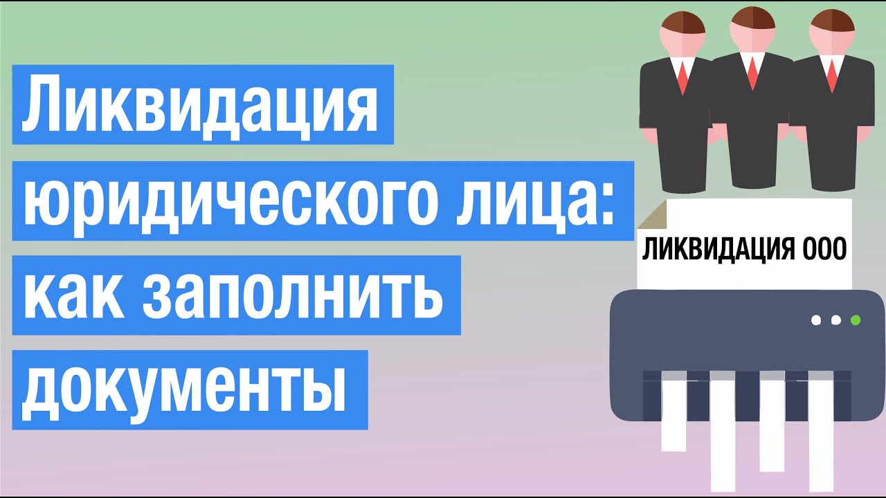 Ликвидация юридического лица: как заполнить документы (Р15016)