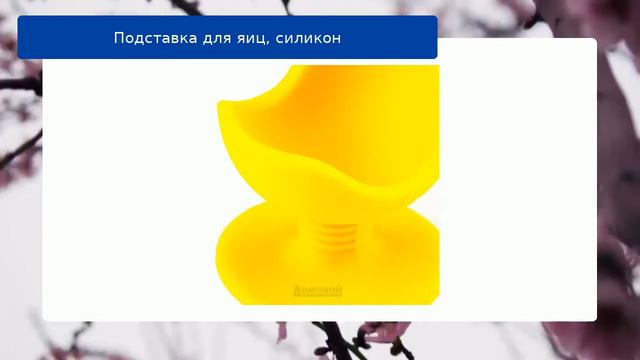 Подставка для яиц, силикон обзор смотреть онлайн