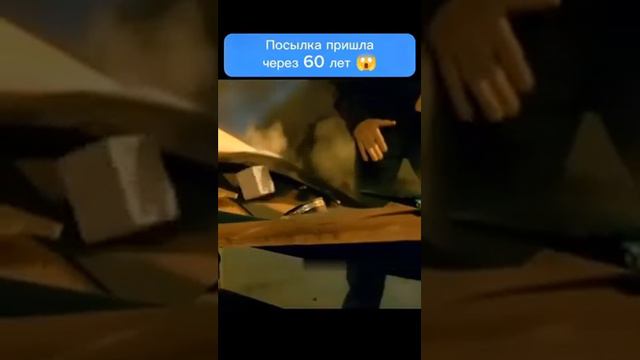 Посылка пришла через 60лет😱