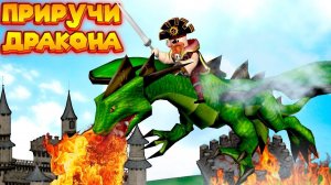 ПРИРУЧИ ДРАКОНА Roblox Dragon Keeper