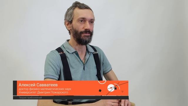 Теория приближений — Алексей Савватеев / ПостНаука смотреть онлайн