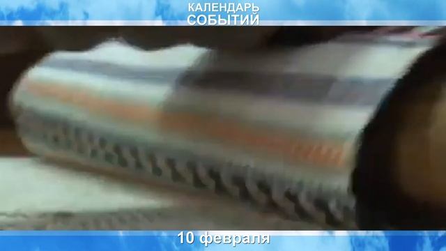 Календарь событий.10 февраля. Рождение утюга смотреть онлайн