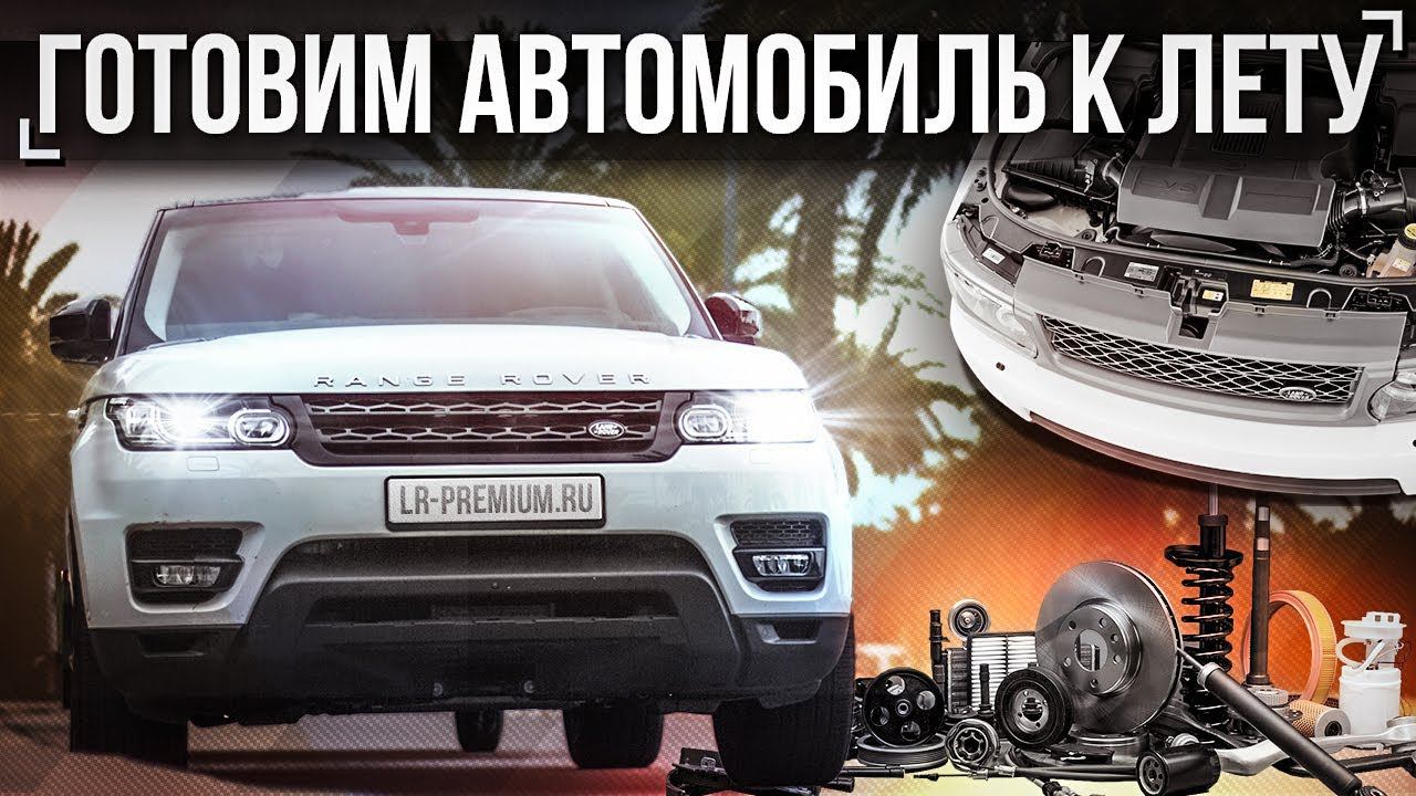 Встречаем лето ПРАВИЛЬНО! - ТОП проверок Land Rover перед летом / Сезонное обслуживание автомобиля смотреть онлайн