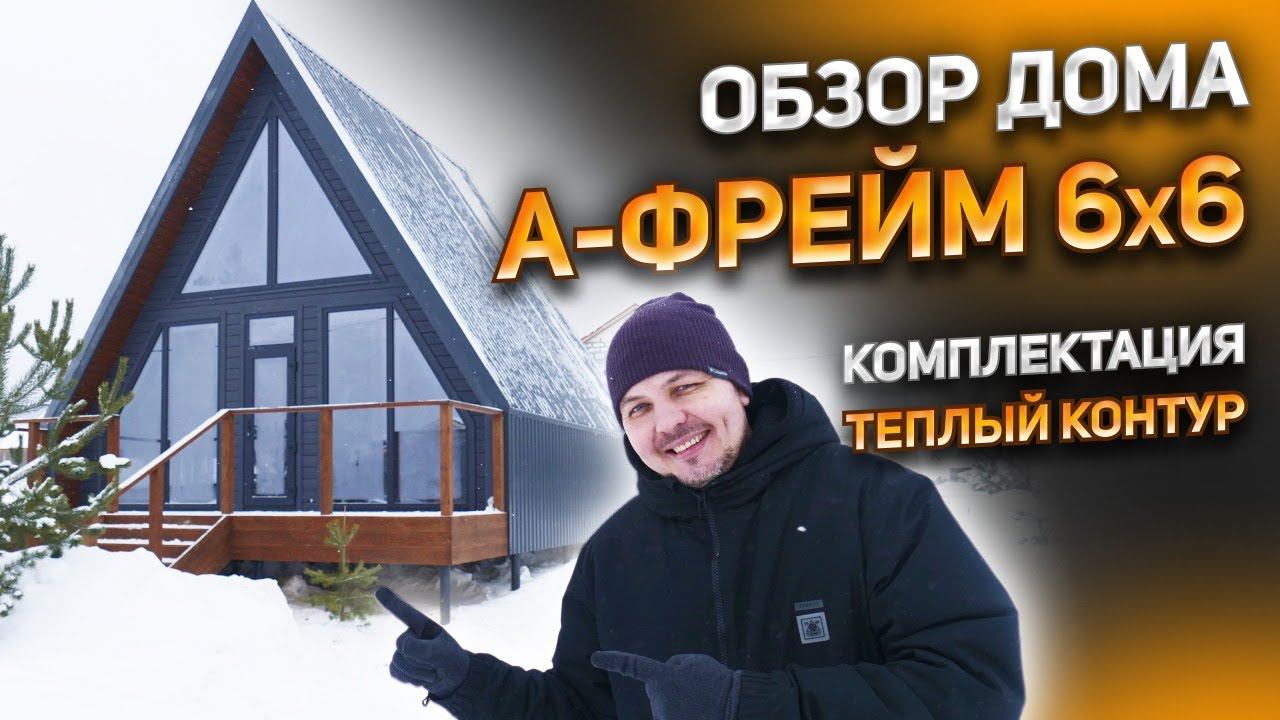 Афрейм 6x6 в комплектации теплый контур (треугольный дом, дом шалаш). смотреть онлайн