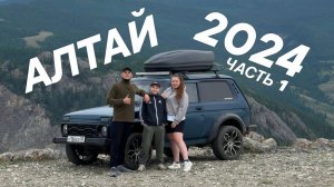 АЛТАЙ НА НИВЕ 2024 (ЧАСТЬ1)