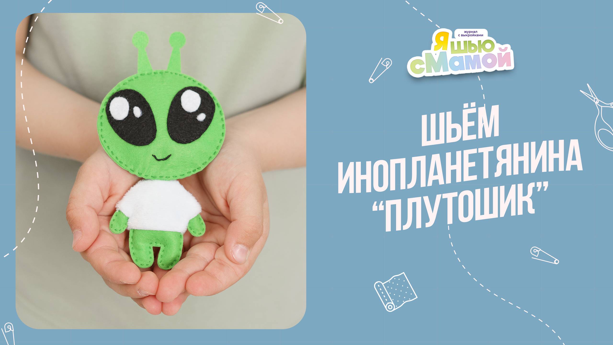 Инопланетянин "ПЛУТОШИК". Журнал "Я шью с мамой"