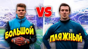 БИТВА ПРОФЕССИОНАЛЬНЫХ ВРАТАРЕЙ / ПЛЯЖНЫЙ VS БОЛЬШОЙ