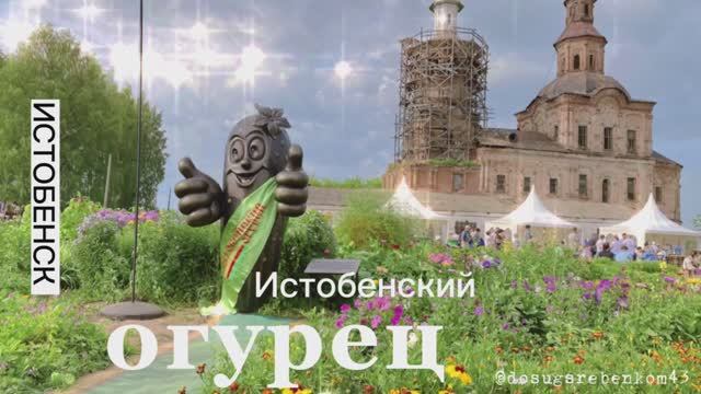 Истобенский огурец