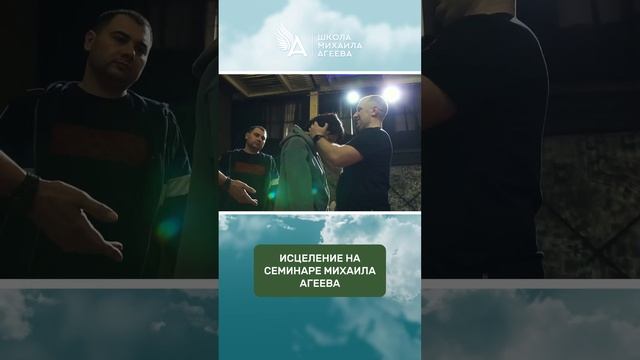 ИСЦЕЛЕНИЕ НА СЕМИНАРЕ МИХАИЛА АГЕЕВА? #МихаилАгеев смотреть онлайн
