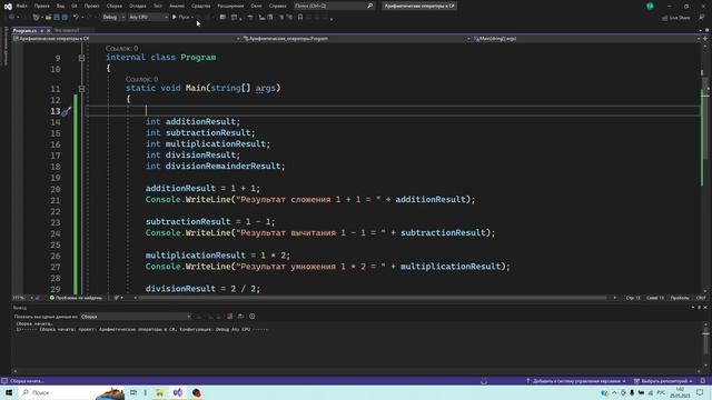 Арифметические операторы в C# смотреть онлайн