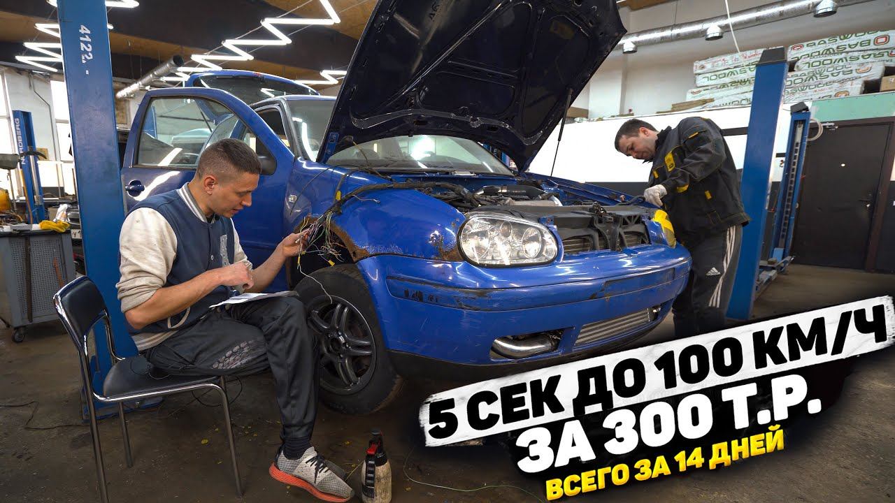 Турбо Гольф 4х4. ПОЧТИ первый запуск! смотреть онлайн