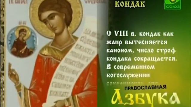 Православная азбука Кондак смотреть онлайн