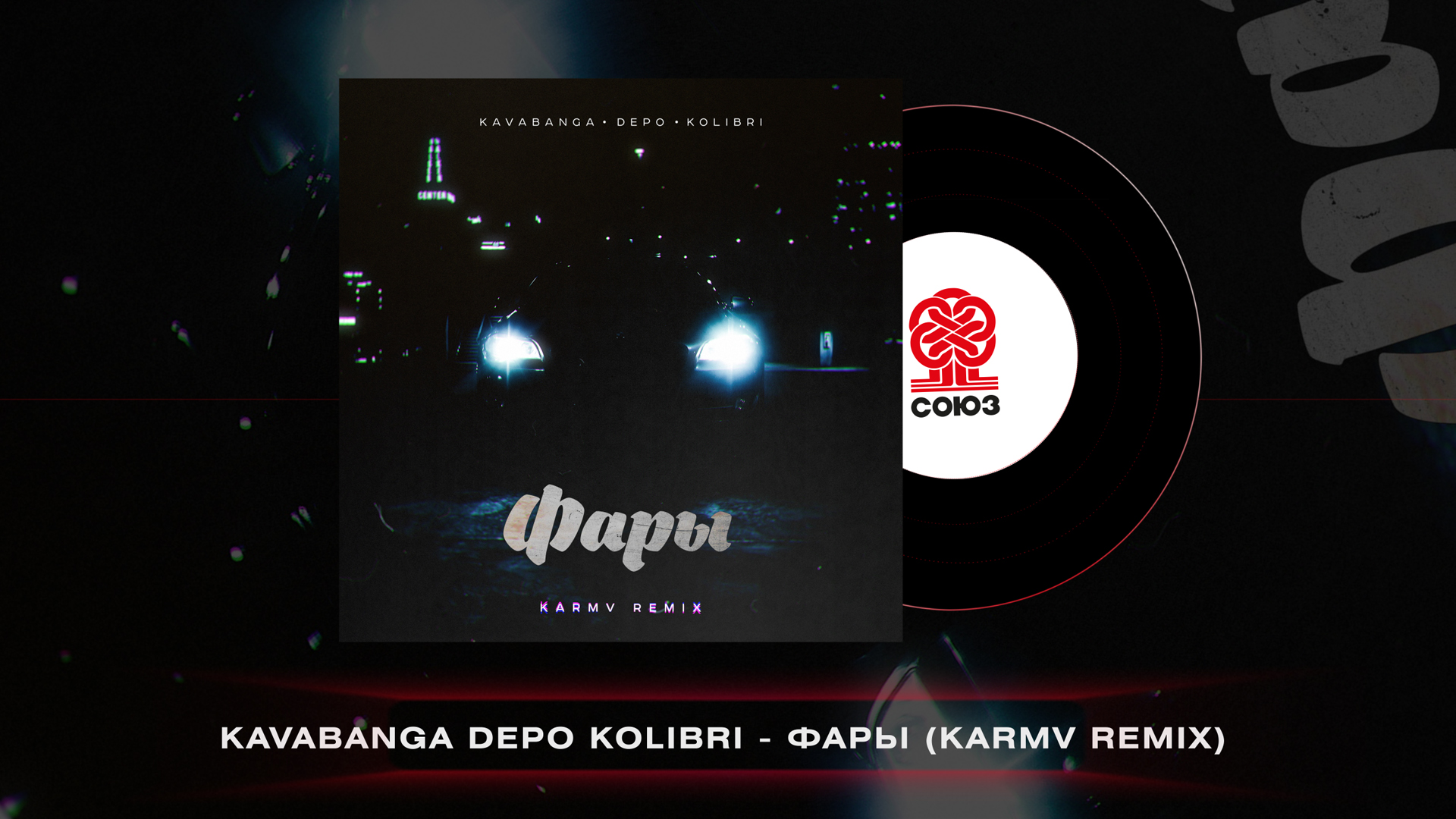 Kavabanga Depo Kolibri - Фары (karmv Remix) (2022)