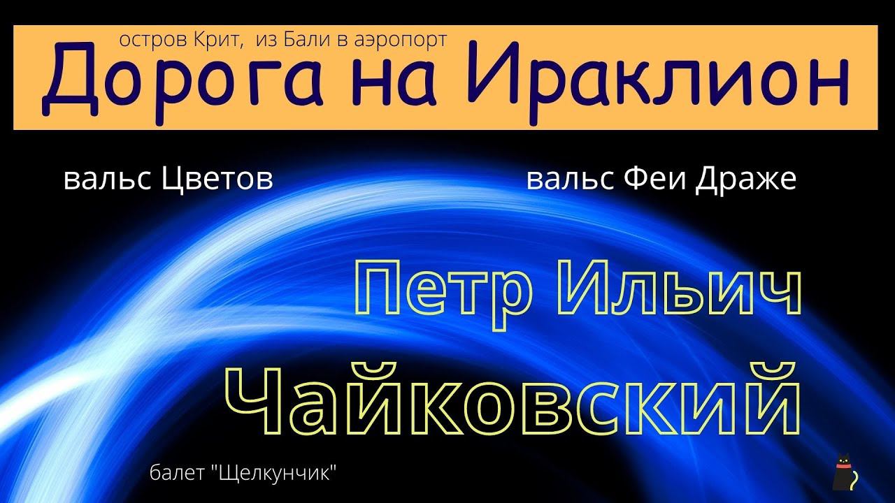 Релакс. Дорога на Ираклион. Под музыку Чайковского П. И. смотреть онлайн