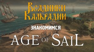 Знакомимся с Ultimate Admiral: Age of Sail
